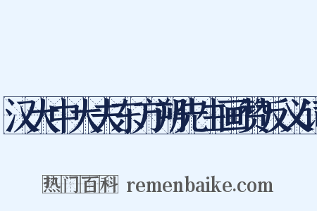 汉大中大夫东方朔先生画赞反义词是什么意思的图片